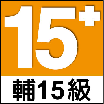 分級15