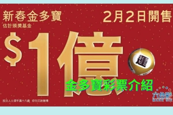 2021最熱門！大家想知道今年的端午金多寶到底會不會開獎！