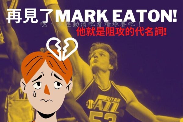 【傳奇火鍋王】再見了Mark Eaton!他就是阻攻的代名詞!