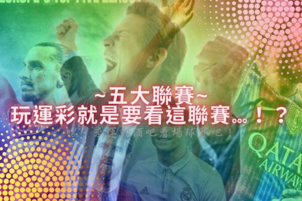 五大聯賽：玩運彩就是要看這聯賽…！？