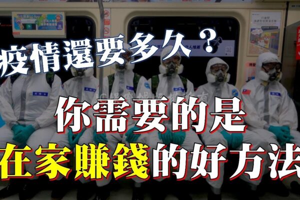 台灣疫情爆發待在家裡怎麼辦？盤點超實用疫情期間賺錢好方法！