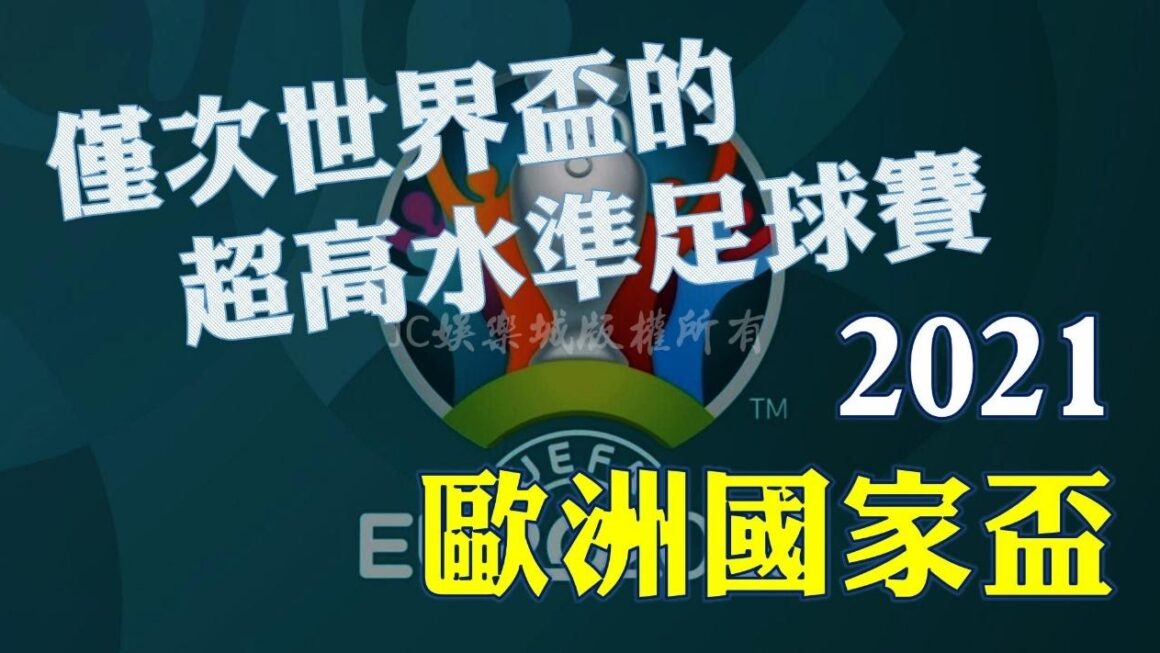 【歐洲國家盃2021】歐洲盃終於開踢！你看好哪一隊奪冠？