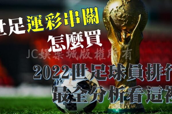 想知道【世足】運彩串關技巧？就先要搞懂2022世足球員排行！