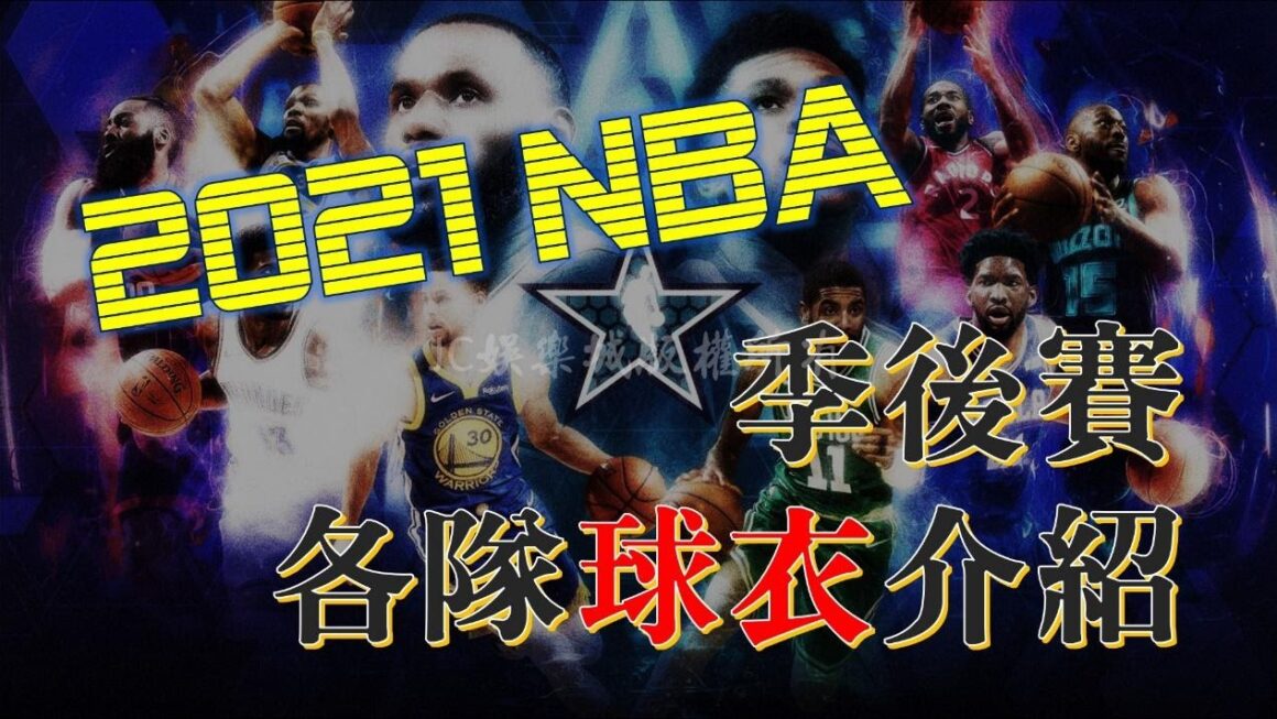 【2021NBA球衣介紹】快來看看這些NBA季後賽強隊的球衣！