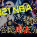 2021NBA球衣介紹