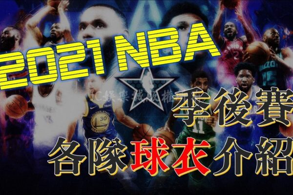 【2021NBA球衣介紹】快來看看這些NBA季後賽強隊的球衣！