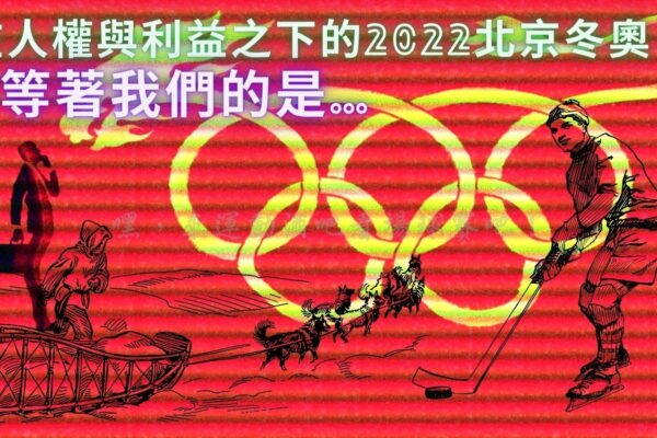 在人權與利益之下的【2022北京冬奧】！等著我們的會是…
