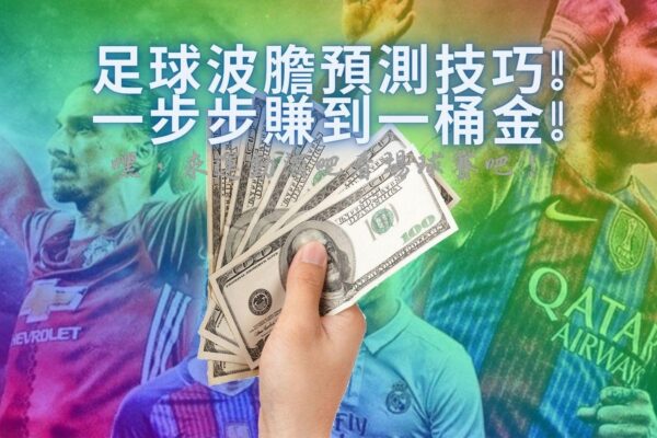 【足球波膽預測技巧】教你一步步賺到一桶金!