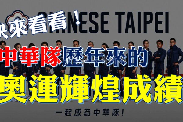 【奧運中華隊歷年運動成績】台灣竟然曾經在這個項目那麼厲害？