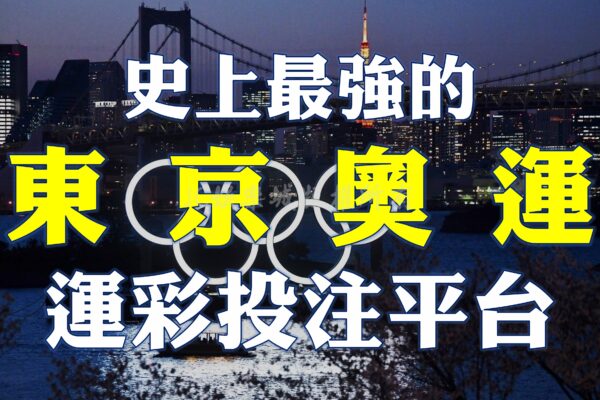 【東奧運彩投注】東京奧運都幾天了？還不知道哪裡可以投注體育比賽嗎？