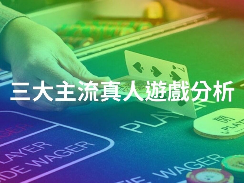 真人遊戲