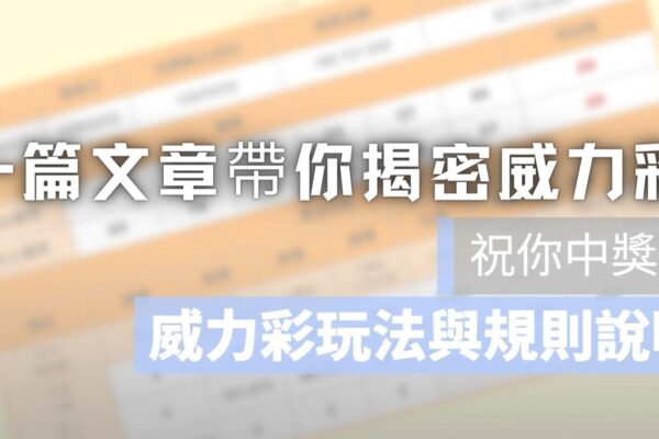 連槓多期的【威力彩】頭獎到底獎落誰家？玩中獎低機率的威力彩不如來九牛娛樂城穩穩賺！