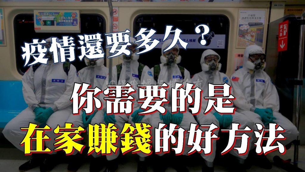 疫情賺錢