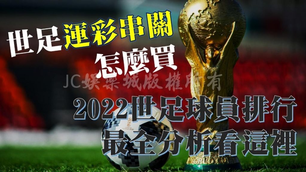 2022世足球員排行