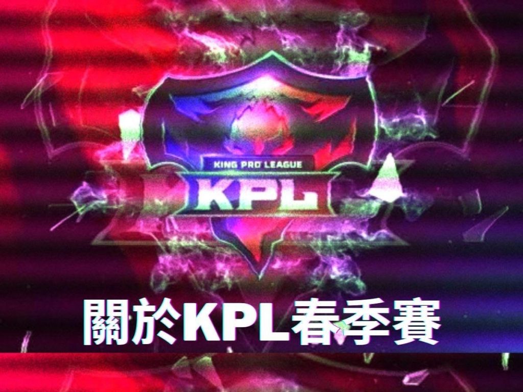 KPL春季賽