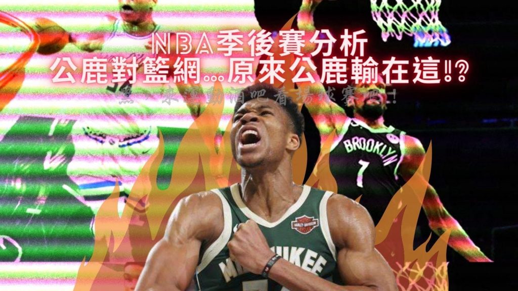 NBA季後賽