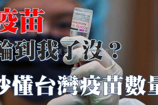 疫苗全面開放預約！混打比較好嗎？一篇文整理台灣各廠疫苗數量！
