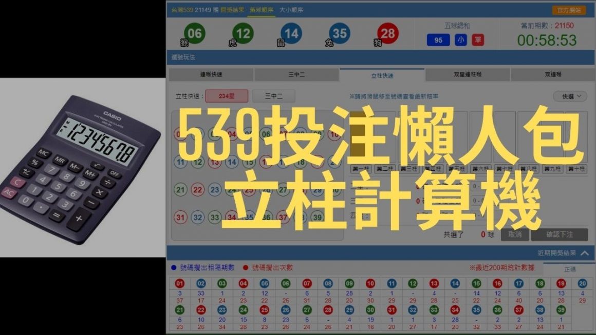 【立柱計算機好用嗎？】新手539玩家不得不知的超級好物介紹！