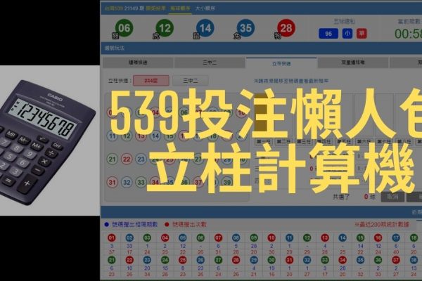 【立柱計算機好用嗎？】新手539玩家不得不知的超級好物介紹！