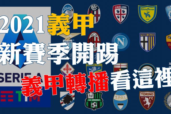 2021義甲新賽季即將開踢！你知道台灣【哪裡可以看義甲】嗎？