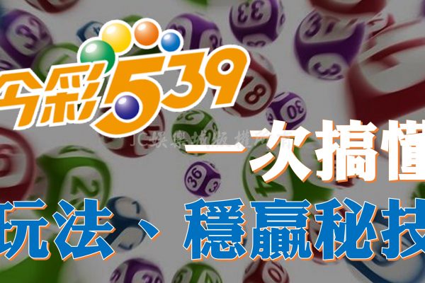 【Taiwan lottery 539】今彩539玩法、賺錢秘技一次送給你！