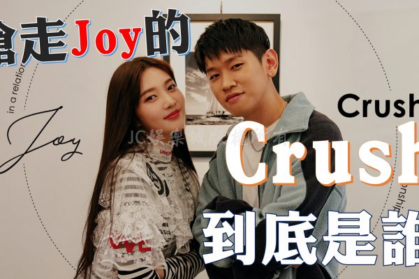 粉絲心碎！Red Velvet團員認愛Crush！到底【Crush是誰】！