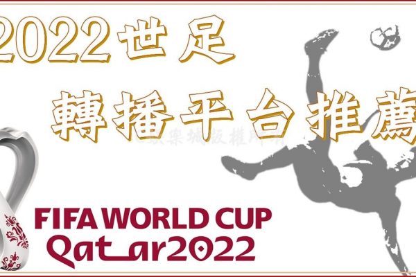 【2022世足轉播平台推薦】世足即將熱血開踢！免費世足賽事看這裡就對了！