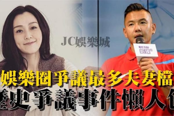 【盤點黑范爭議事件】娛樂圈最多爭議的夫妻，爭議事件懶人包