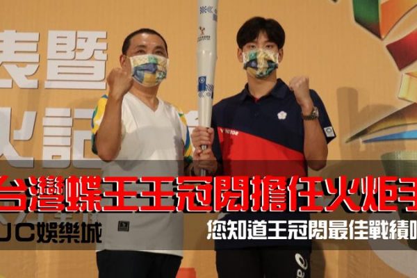 【台灣蝶王王冠閎】中華隊王冠閎擔任火炬手，您知道王冠閎最佳戰績嗎？