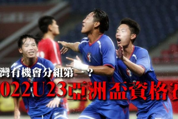 【2022 U23亞洲盃資格賽】台灣作為東道主，有機會分組第一？