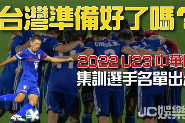 【2022 U23亞洲盃】2022U23中華隊集訓選手名單出爐！台灣準備好了嗎？