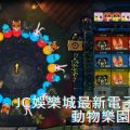 九牛娛樂城電子遊戲