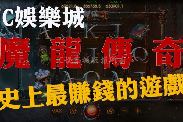 最賺錢的遊戲來了！九牛娛樂城【3D魔龍傳奇玩法】輕鬆在魔龍傳奇賺錢！