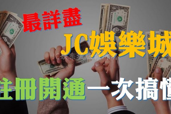 想要輕鬆玩樂賺大錢？那你一定要看看這篇【註冊教學文】手把手教會你！