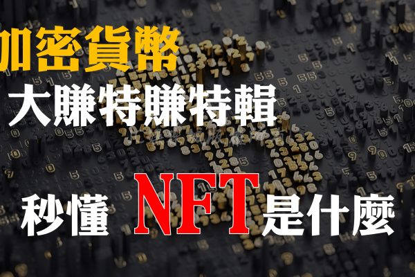 大數位時代就是要來用加密貨幣賺錢！秒懂【NFT是什麼】！