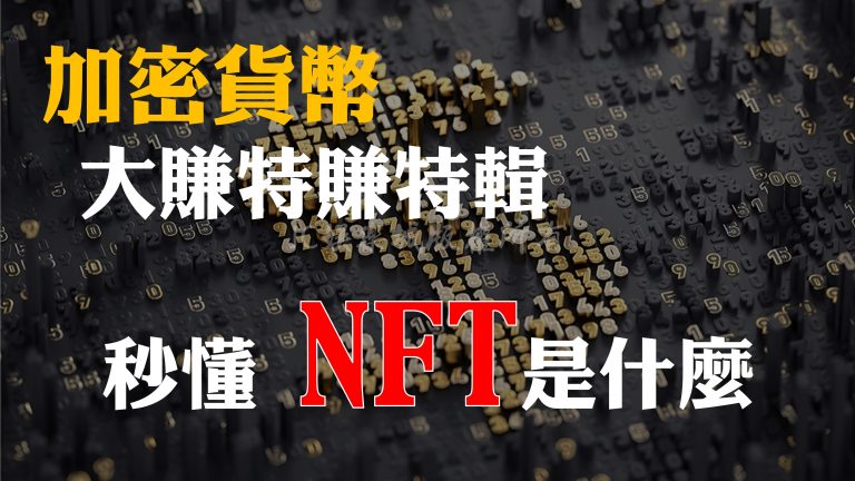 NFT是什麼