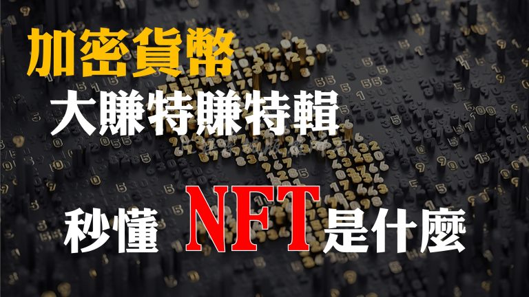 NFT是什麼