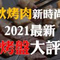 2021最新電烤盤大評比