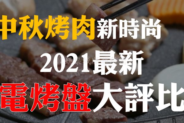 2021最新【電烤盤大評比】！疫情肆虐中秋在家室內烤肉必備神器就是這款！