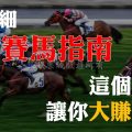 BET賽馬完整攻略