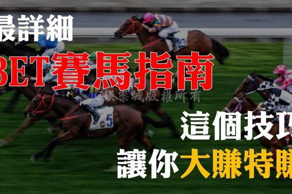 【BET賽馬指南】想在賽馬贏大錢就來看看BET賽馬完整攻略！