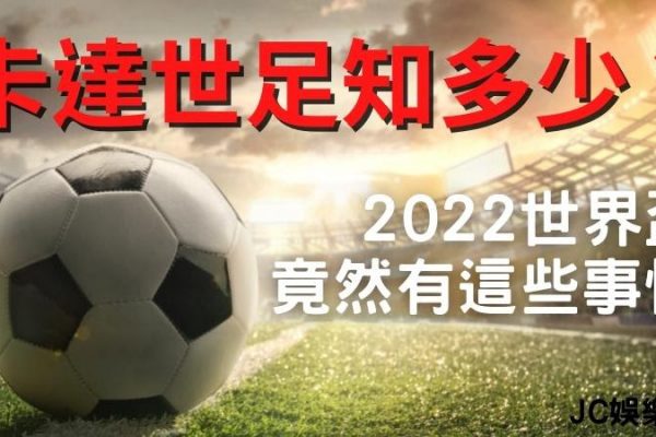 【FIFA World Cup Qatar 2022】卡達世足知多少？2022世界盃竟然有這些事情…？