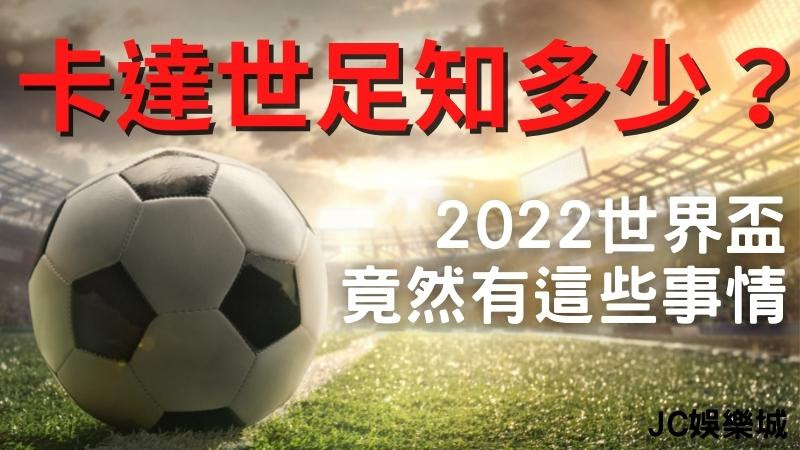 【FIFA World Cup Qatar 2022】卡達世足知多少？2022世界盃竟然有這些事情…？