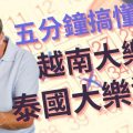 越南大樂透泰國大樂透