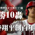 大谷翔平10勝10轟