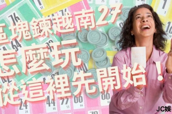 【區塊鏈越南27遊戲介紹】區塊鍊越南怎麼玩？首先從這裡開始了解！