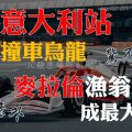 F1意大利站