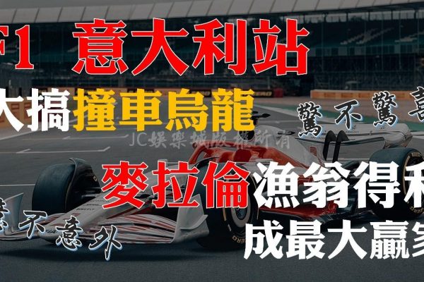 【F1意大利站】搞烏龍！對手爭冠過程相撞，麥拉倫直接得利成最大贏家！