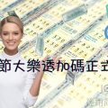 中秋節台灣彩券大樂透加碼