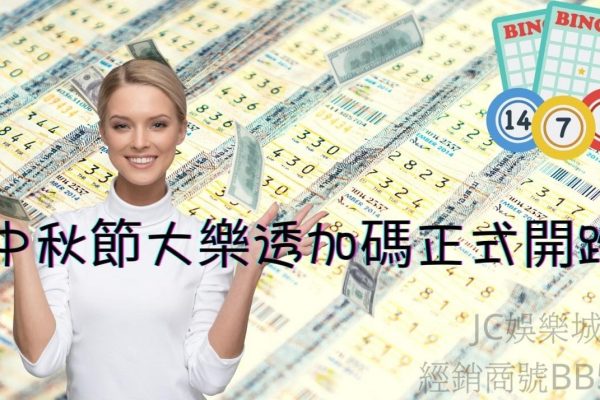 中秋節台灣彩券【大樂透加碼】想要發財就趕快去買！